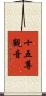 十五尊觀音 Scroll