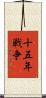 十五年戦争 Scroll
