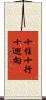 十住十行十迴向 Scroll