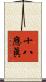 十八應眞 Scroll