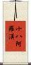 十八阿羅漢 Scroll