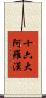 十六大阿羅漢 Scroll