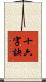 十六字訣 Scroll
