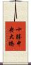 十勝中央大橋 Scroll
