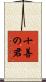 十善の君 Scroll