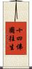 十四佛國往生 Scroll