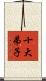 十大弟子 Scroll