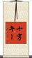 十字キー Scroll