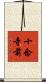 十念寺前 Scroll