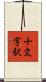 十文字駅 Scroll