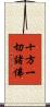 十方一切諸佛 Scroll