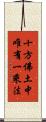 十方佛土中唯有一乘法 Scroll