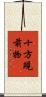 十方現前物 Scroll