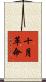 十月革命 Scroll
