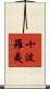 十波羅夷 Scroll