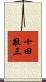 十田敬三 Scroll