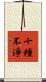 十種不淨 Scroll