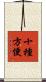 十種方便 Scroll