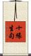 十緣生句 Scroll