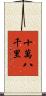 十萬八千里 Scroll