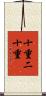 十重二十重 Scroll