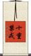十重禁戒 Scroll