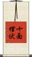 十面埋伏 Scroll