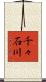 千々石川 Scroll
