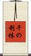 千の利休 Scroll