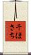 千ほさち Scroll