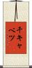 千キャベツ Scroll