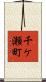 千ケ瀬町 Scroll