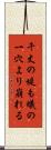 千丈の堤も蟻の一穴より崩れる Scroll