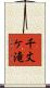 千丈ケ滝 Scroll