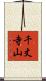 千丈寺山 Scroll