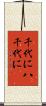 千代に八千代に Scroll