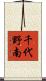 千代野南 Scroll