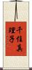 千住真理子 Scroll