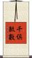 千倶胝數 Scroll