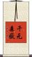 千元森嶽 Scroll