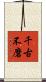 千古不磨 Scroll