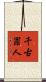 千古罪人 Scroll