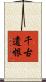 千古遺恨 Scroll