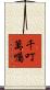 千叮萬囑 Scroll