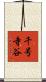 千号寺谷 Scroll