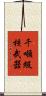 千噸級核武器 Scroll