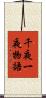 千夜一夜物語 Scroll