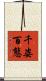 千姿百態 Scroll