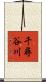 千尋谷川 Scroll