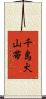 千島火山帯 Scroll
